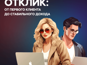 «Отклик: от первого клиента до стабильного дохода» от NeuroBoost