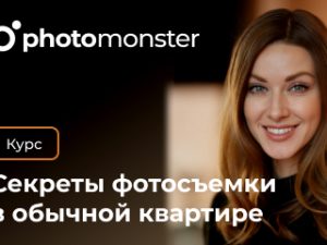 «Секреты фотосъемки в обычной квартире» от Photomonster