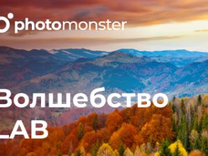 «Волшебство LAB» от Photomonster