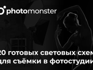 «21 готовых световых схем для съёмки в фотостудии» от Photomonster