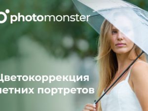 «Цветокоррекция летних портретов» от Photomonster