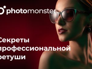 «Секреты профессиональной ретуши» от Photomonster