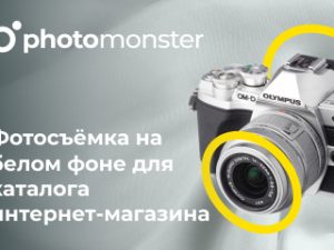 «Фотосъёмка предметов на белом фоне» от Photomonster