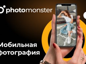 «Мобильная фотография» от Photomonster