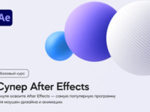 «Супер After Effects» от VideoSmile