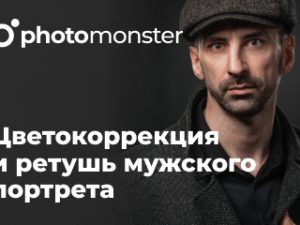 «Цветокоррекция и ретушь мужского портрета» от Photomonster