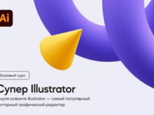 «Супер Illustrator» от VideoSmile