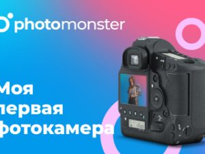 «Моя первая фотокамера» от Photomonster