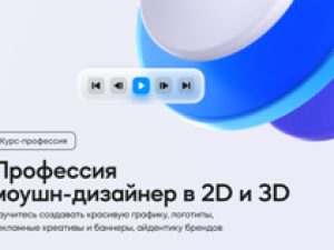 «Профессия моушн-дизайнер в 2D и 3D» от VideoSmile