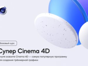 «Супер Cinema 4D» от VideoSmile