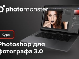 «Photoshop для фотографа 3.1» от Photomonster