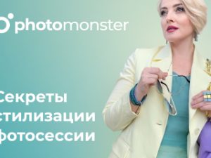 «Секреты стилизации фотосессии» от Photomonster