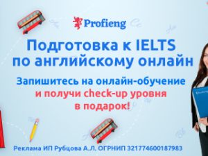 Индивидуальный урок «Подготовка к экзаменам по английскому (САЕ, IELTS и т.д.)» от Profieng