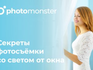 «Секреты фотосъемки со светом от окна» от Photomonster