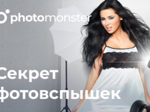 «Секрет фотовспышек» от Photomonster