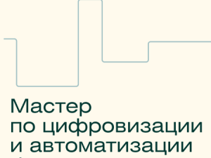 «Мастер автоматизации и цифровой трансформации бизнеса» от Skillfactory