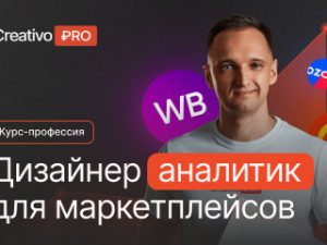 «Дизайнер аналитик для маркетплейсов» от Creativo