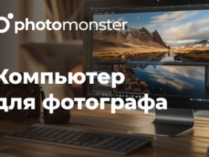 «Компьютер для фотографа» от Photomonster