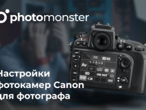 «Настройки фотокамер Canon для фотографов» от Photomonster
