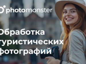 «Обработка туристических фотографий» от Photomonster