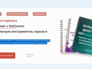 «Больше денег с GetCourse: подборка лучших инструментов, курсов и книг» от Academy Iprodvinem