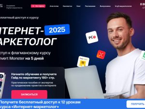 «Интернет–Маркетолог» от Convert Monster