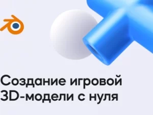 «Создание игровой 3D-модели с нуля» от VideoSmile