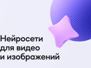 «Нейросети для видео и изображений» от VideoSmile