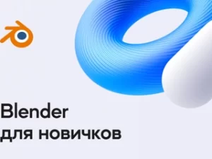 «Blender для новичков» от VideoSmile