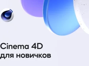 «Cinema 4D для новичков» от VideoSmile