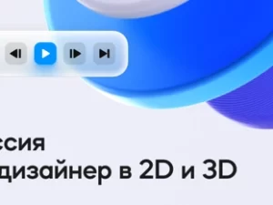 «Профессия моушн-дизайнер в 2D и 3D» от VideoSmile