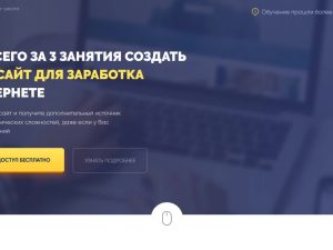 «Как всего за 3 занятия создать свой сайт для заработка в интернете» от Евгения Вергуса