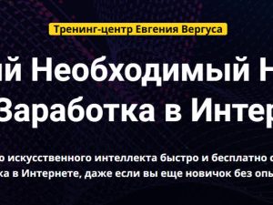 «Самый необходимый навык для заработка в интернете» от Евгения Вергуса