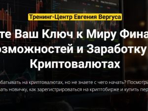 «Получите ваш ключ к миру финансовых возможностей и заработку на криптовалютах» от Евгения Вергуса