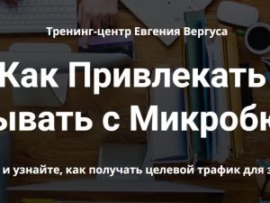«Узнайте, как привлекать трафик и зарабатывать с микробюджетом» от Евгения Вергуса