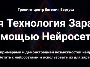 «Простая технология заработка с помощью нейросетей!» от Евгения Вергуса