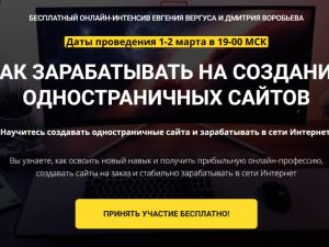 «Как зарабатывать на создании одностраничных сайтов» от Евгения Вергуса
