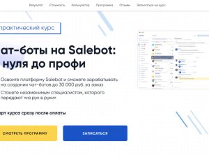 «Чат-боты на Salebot: с нуля до профи» от GetHelpers