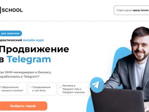 «Продвижение в Телеграм» от SMM.school