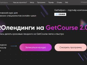 «PROлендинги на Getcourse 2.1» от GetHelpers
