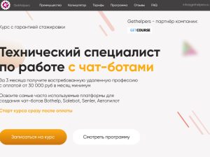 «Технический специалист по работе с чат-ботами» от GetHelpers