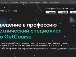 «Технический специалист по настройке GetCourse» от GetHelpers
