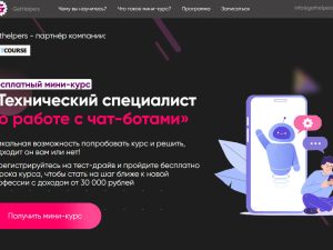 «Технический специалист по работе с чат-ботами» от GetHelpers