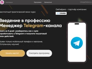 «Введение в профессию Менеджер Telegram-канала» от GetHelpers