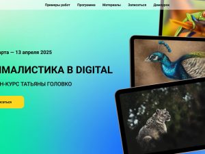 «Анималистика в DIGITAL» от Kalacheva School