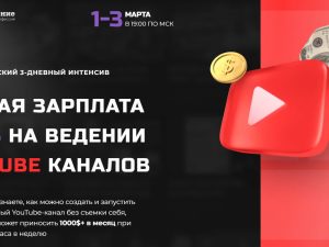 «Вторая зарплата в $ на ведении YouTube каналов» от PROдвижение (Дмитрия Дьякова)