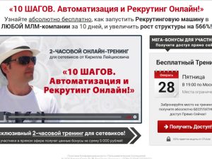 «11 шагов. Автоматизация и рекрутинг онлайн!» от Кирилла Лейциховича
