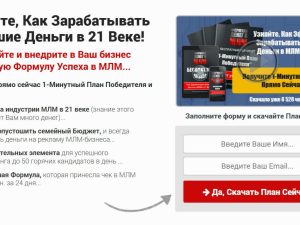 «1-Минутный План Победителя» от Кирилла Лейциховича