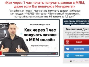 «Как за 1 час начать получать заявки в МЛМ, даже если Вы новичок в Интернете!» от Кирилла Лейциховича
