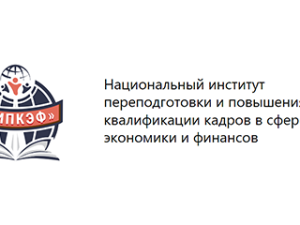 «Экономист-финансист» от НИПиПККвЭиФ